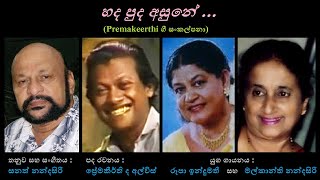 Hada Puda Asune - හද පුද අසුනේ Malkanthi Nandasiri+Roopa Indumathi/Premakeerthi/Sanath Nandasiri