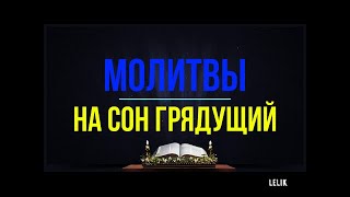 Молитвы На Сон Грядущий