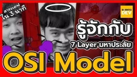 EP 9. OSI Model คืออิหยังวะ ? - สาระเดฟใน 3 นาที