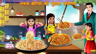 अनाथ बेटियों की नूडल्स सफलता | Hindi Kahani | Moral Stories | Bedtime Stories | Hindi Kahaniyan