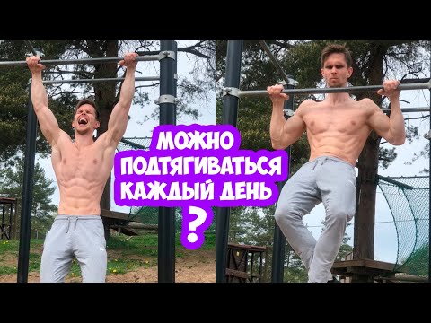 Можно ли ПОДТЯГИВАТЬСЯ каждый день?! Мой максимум ДО и ПОСЛЕ отдыха!