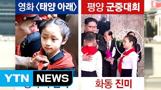 다시 모습 드러낸 '北 체제 선전의 희생양' 진미 / YTN (Yes! Top News)