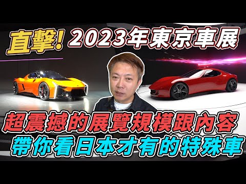 直擊2023東京車展 台灣看不到的新車 日本都有嗎 各大廠牌花大錢 規模超大 老闆不認真介紹只看展場女郎 (上) Tokyo Motor Show｜東京車展｜員工旅遊｜杰運汽車｜