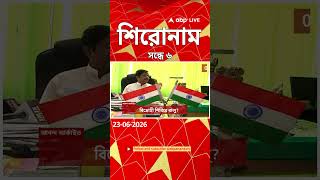 ABP Ananda Headlines : 06:00 PM Headlines : এবিপি আনন্দ হেডলাইনস : 23 JUNE 2026 : ABP Ananda Live
