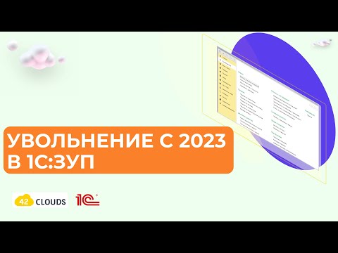 Увольнение с 2023 г в 1С:ЗУП