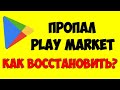 Пропал плей маркет на андроид телефоне как вернуть ❌ Удалил плеймаркет на телефоне как восстановить