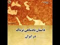 داستان پادشاهی تریاک در ایران قسمت سوم 