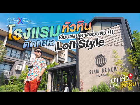 SIAMBEACH-HUAHIN-โรงแรม-รีสอร์