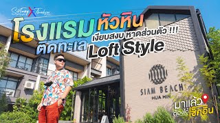 SIAMBEACH HUAHIN โรงแรม รีสอร์ทติดทะเล ชายหาดส่วนตัว | #มาแล้วต้องได้เช็คอิน EP.35