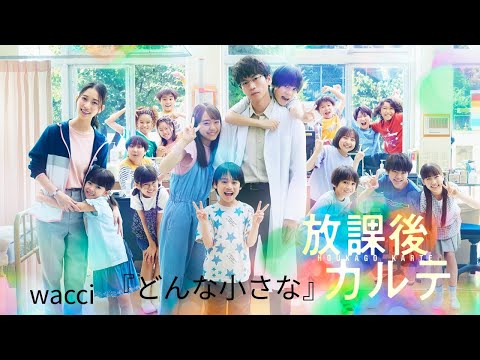wacci『どんな小さな』放課後カルテ主題歌