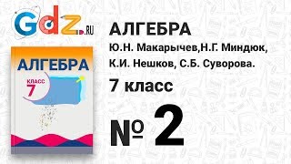 № 2- Алгебра 7 класс Макарычев № 2- Алгебра 7 класс Макарычев