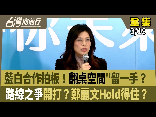 藍白合作拍板！翻桌空間"留一手？ 路線之爭開打？鄭麗文Hold得住？ 【台灣向前行】 2026.03.19