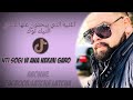 الأغنية التي يحث عنها عشاق التيك التوك Nti Sogi W Ana Nekmi Garo الأغنية التي يحث عنها عشاق التيك التوك Nti Sogi W Ana Nekmi Garo