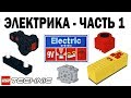 ЛЕГО Техник ЭЛЕКТРИКА – Часть 1 – 9V система