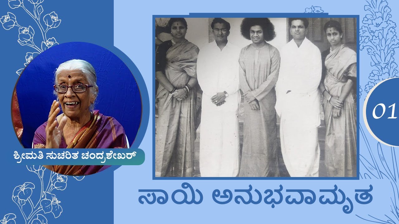 ಶ್ರೀಮತಿ ಸುಚರಿತ ಚಂದ್ರಶೇಖರ್ | ಸಾಯಿ ಅನುಭವಾಮೃತ | Episode 01 | Sai Devotees Experiences in Kannada