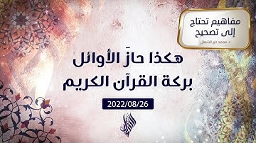 هكذا حازَ الأوائل بركة القرآن الكريم - د.محمد خير الشعال