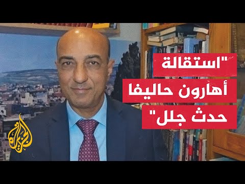 تداعيات استقالة رئيس شعبة الاستخبارات العسكرية الإسرائيلية