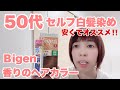 【50代】【セルフ白髪染め】Ｂigen香りのヘアカラーで白髪染めをしました