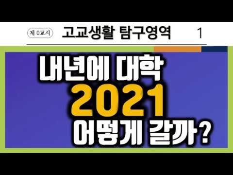 2021년, <strong>대학입학전형</strong> 기본일정 발표! 고2 주목! | 수시, 정시, 일정, 대입, 논술, 지역인재, 특별전형, 지방대 | EBSi 고교강의