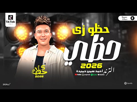 حظو زي حظي احمد سمير حميدة ترندات حظ جديدة مواويل شعبي 2026