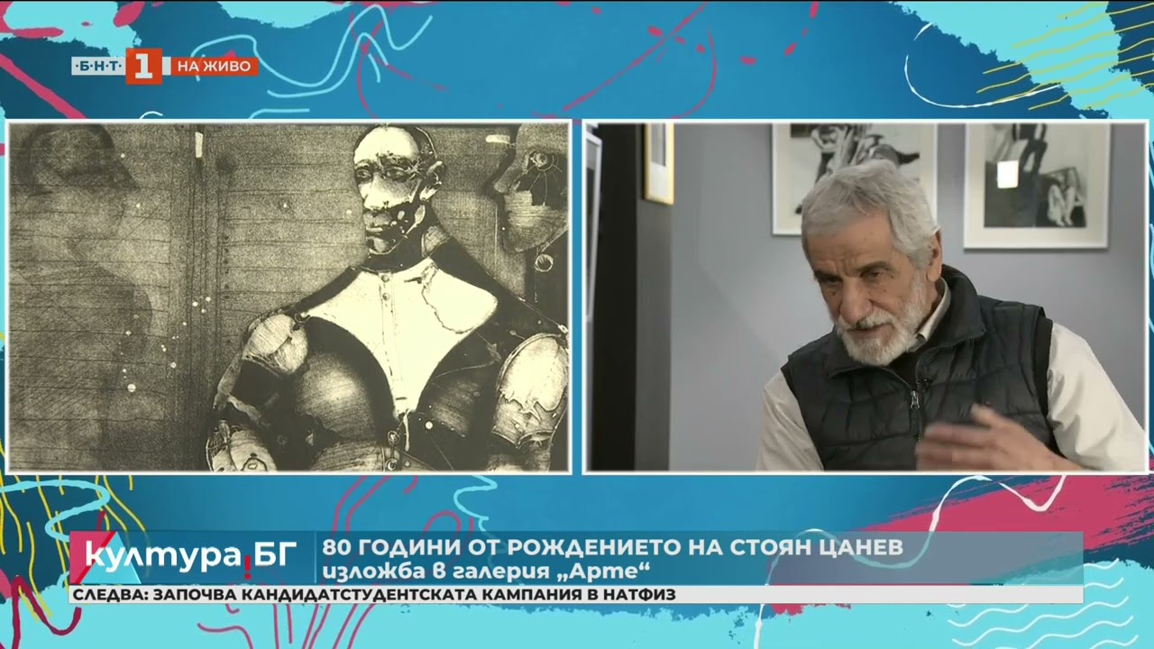 Култура.БГ, интервю с Емил Попов за изложбата на Стоян Цанев по повод 80 години от рождението му.