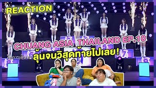REACTION | CHUANG ASIA THAILAND EP.10 ลุ้นจนวิสุดท้ายไปเลย!