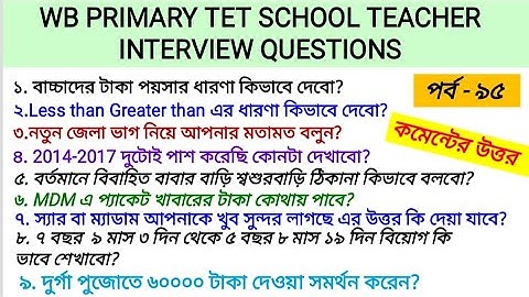 PRIMARY TET 2017 INTERVIEW QUESTIONS ANSWER  2022 |প্রাইমারি টেট ইন্টারভিউ এর প্রশ্ন উওর আলোচনা