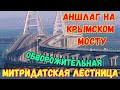 На Крымском мосту АНШЛАГ.На о.Тузла намыло БАКЛАНИЙ ОСТРОВ.Митридатская лестница ВЕЛИКОЛЕПНА