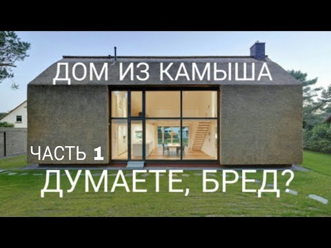 Стеновой блок из камыша. Дом из камыша.