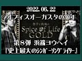 2022.06.22 オーガスタ30年8 浜端ヨウヘイ<杏子と政哉のSpice of Life GOLD>