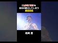 “I LOVE YOU”を自分の歌にしてしまう桑田佳祐　#桑田佳祐 #サザンオールスターズ #名曲 #ライブ #カバー