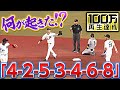 【なななっ】何だこれはーっ!!『4-2-5-3-4-6-8』のゲッツー