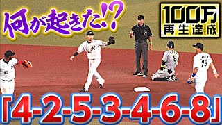 【なななっ】何だこれはーっ!!『4-2-5-3-4-6-8』のゲッツー