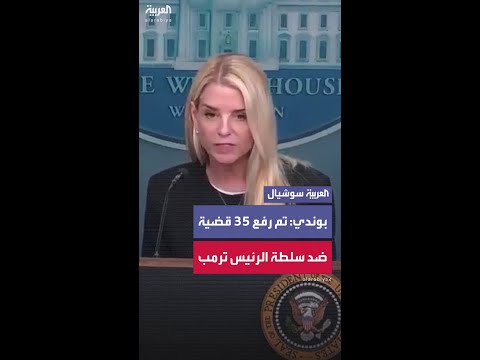 بام بوندي 40 أمرا قضائيا ضد ترمب 35 منها صدرت من 5 ولايات فقط