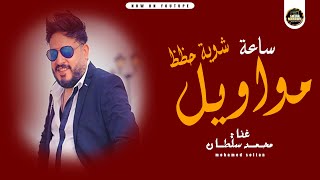 محمد سلطان - ساعة حظ فى حب المواويل - احساس عالى اوى - جديد 2022