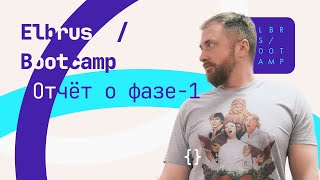 Fullstack Javascript Developer в Эльбрус Буткемп. Фаза 1 - отчет.