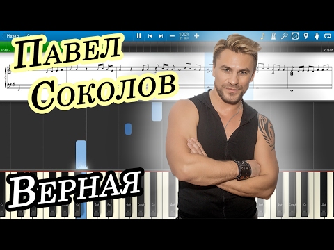 MP3 ПАВЕЛ СОКОЛОВ ВЕРНАЯ СКАЧАТЬ БЕСПЛАТНО MP3 ПАВЕЛ СОКОЛОВ ВЕРНАЯ СКАЧАТЬ БЕСПЛАТНО