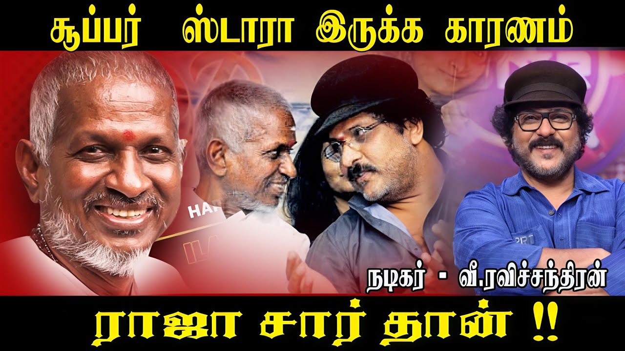 Ilayaraja என்கிற ஆளு இல்லைனா Super Star யாரும் இல்ல Ravichandthiran kannda super star!