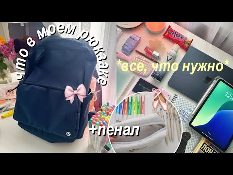 Собираю Рюкзак и Пенал на Учебу | BACK TO SCHOOL | Что в моем рюкзаке? ✨