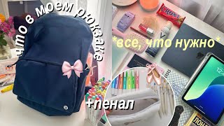 видео: Собираю Рюкзак и Пенал на Учебу | BACK TO SCHOOL | Что в моем рюкзаке? ✨ картинка: Собираю Рюкзак и Пенал на Учебу | BACK TO SCHOOL | Что в моем рюкзаке? ✨