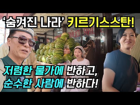 [키르기스스탄 1편] 여행자를 가슴뛰게 하는 마지막 미지의 나라! 키르기스스탄