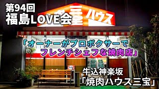 第94回福島LOVE会 牛込神楽坂「焼肉ハウス三宝」編