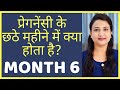 प्रेगनेंसी का छठा महीना | PREGNANCY MONTH 6