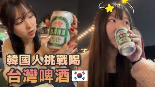 🇰🇷第一次喝台灣啤酒的韓國人的反應🍺🇹🇼