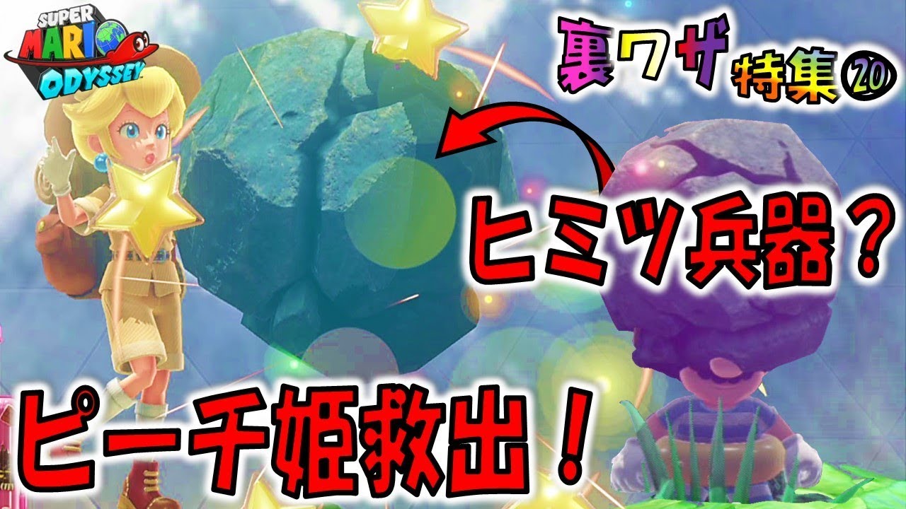 マリオオデッセイの裏技 ナゾの無敵石 ピーチ姫を救うことはできるのか Youtube マリオオデッセイの裏技 ナゾの無敵石 ピーチ姫を救うことはできるのか Youtube