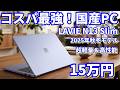 コスパ最強 国産おすすめパソコン！LAVIE N13 Slimレビュー　2026年NEC最新モバイルPC
