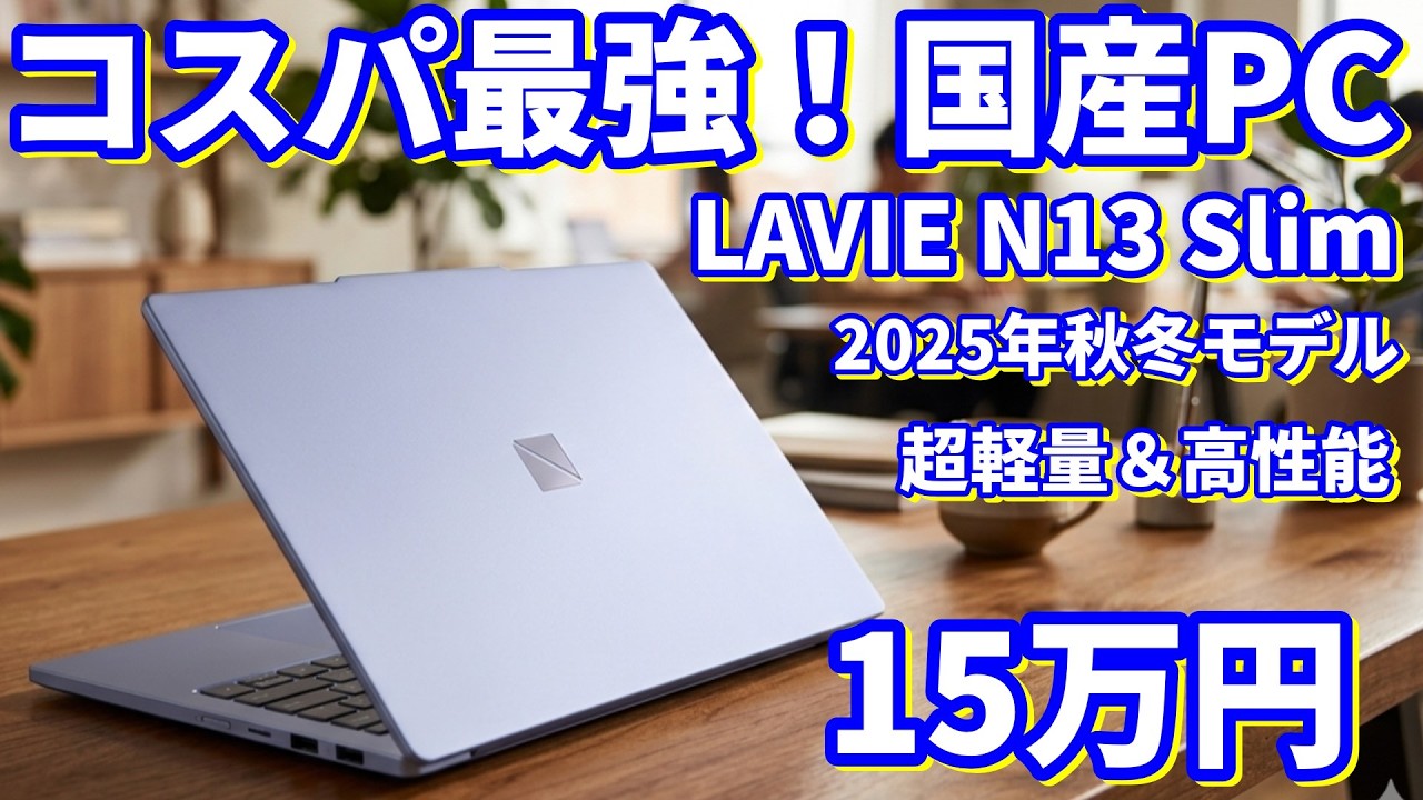NEC LAVIE SOLレビュー:Z世代向けに開発された13.3インチコンパクト