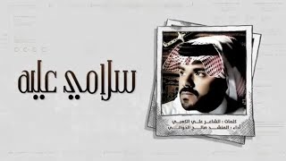 صالح الحوالي   سلامي عليه (حصرياً) 2020 | Saleh Al Hawaly - SalamY Aleeh