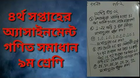 ৪র্থ সপ্তাহের অ্যাসাইনমেন্ট সমাধান (পর্ব-২) ৯ম শ্রেণি-গণিত Assignment solution-4th week