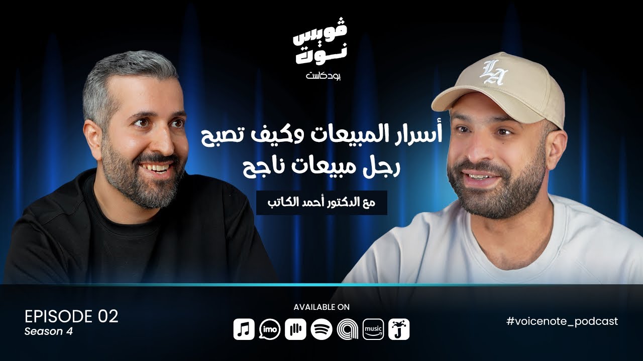 أسرار المبيعات وكيف تصبح رجل أعمال ناجح مع الدكتور أحمد الكاتب